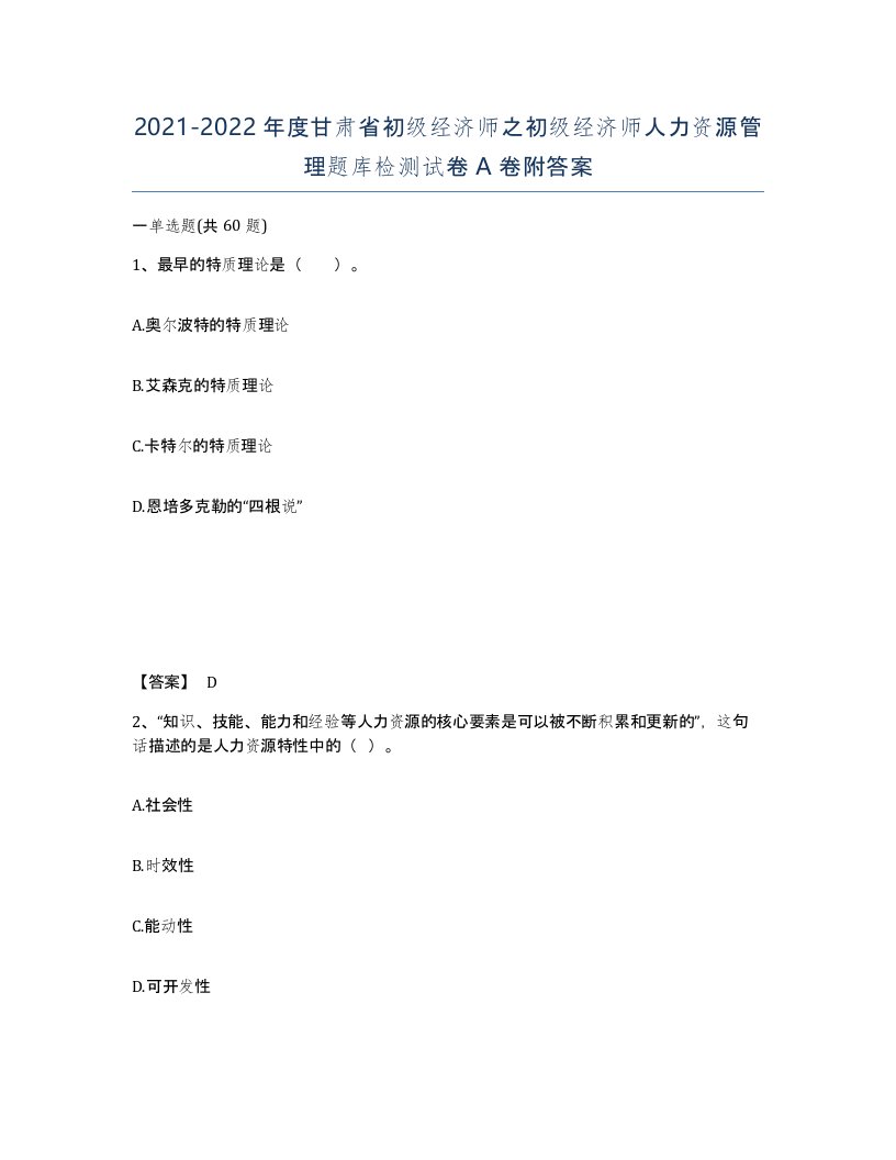 2021-2022年度甘肃省初级经济师之初级经济师人力资源管理题库检测试卷A卷附答案