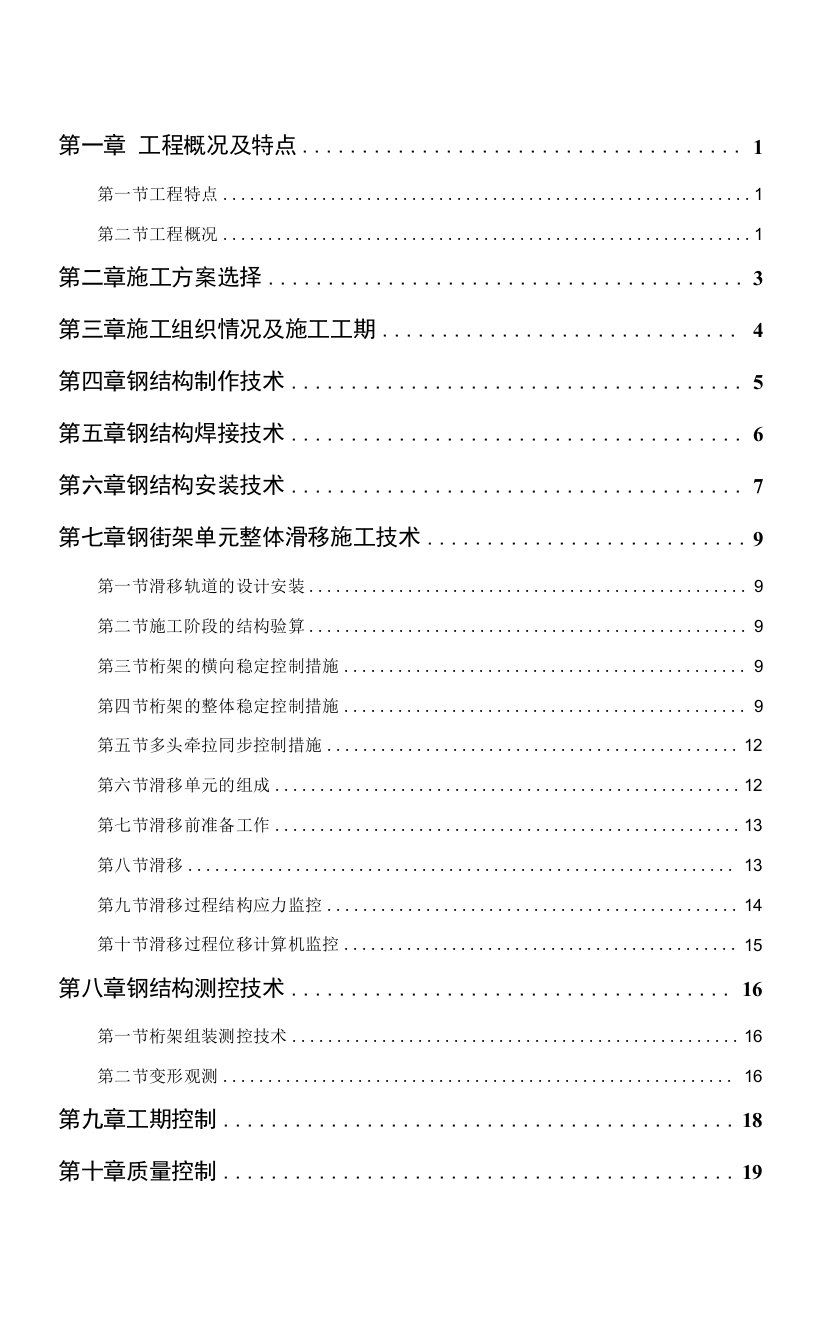 机场楼钢结构工程施工组织设计