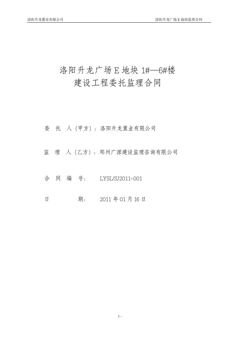 洛阳升龙广场E地块1-6楼建设工程委托监理合同