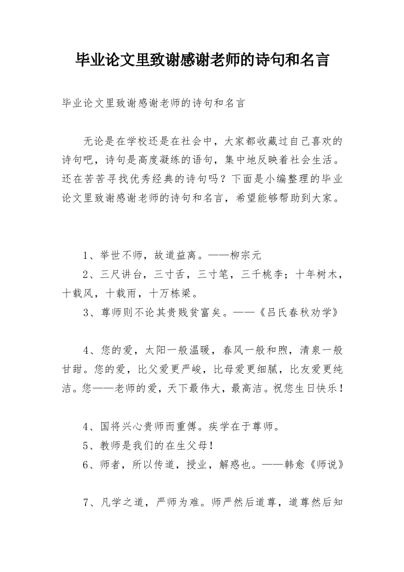 毕业论文里致谢感谢老师的诗句和名言