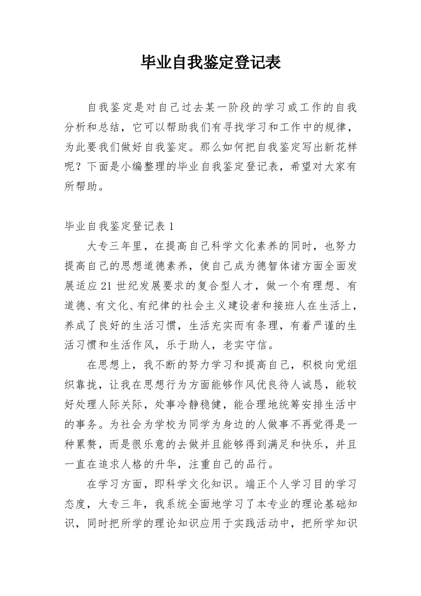 毕业自我鉴定登记表