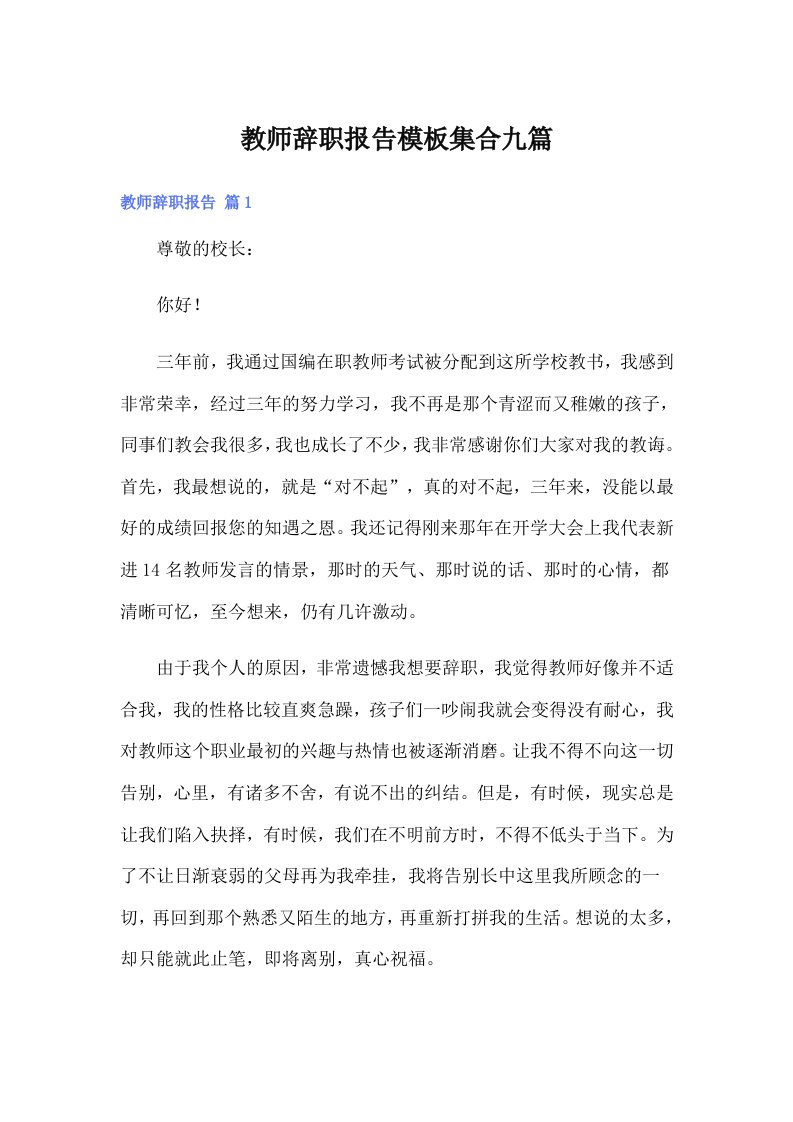 教师辞职报告模板集合九篇