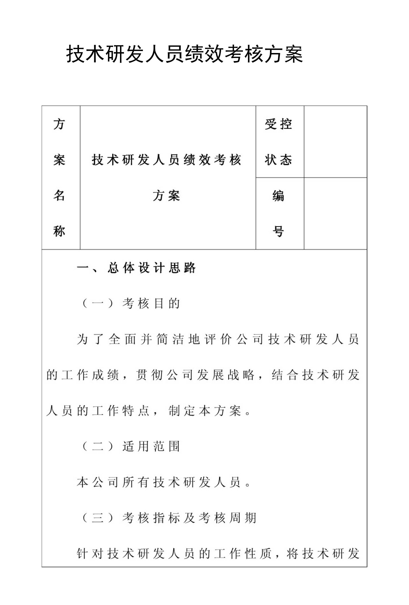 技术研发人员绩效考核方案