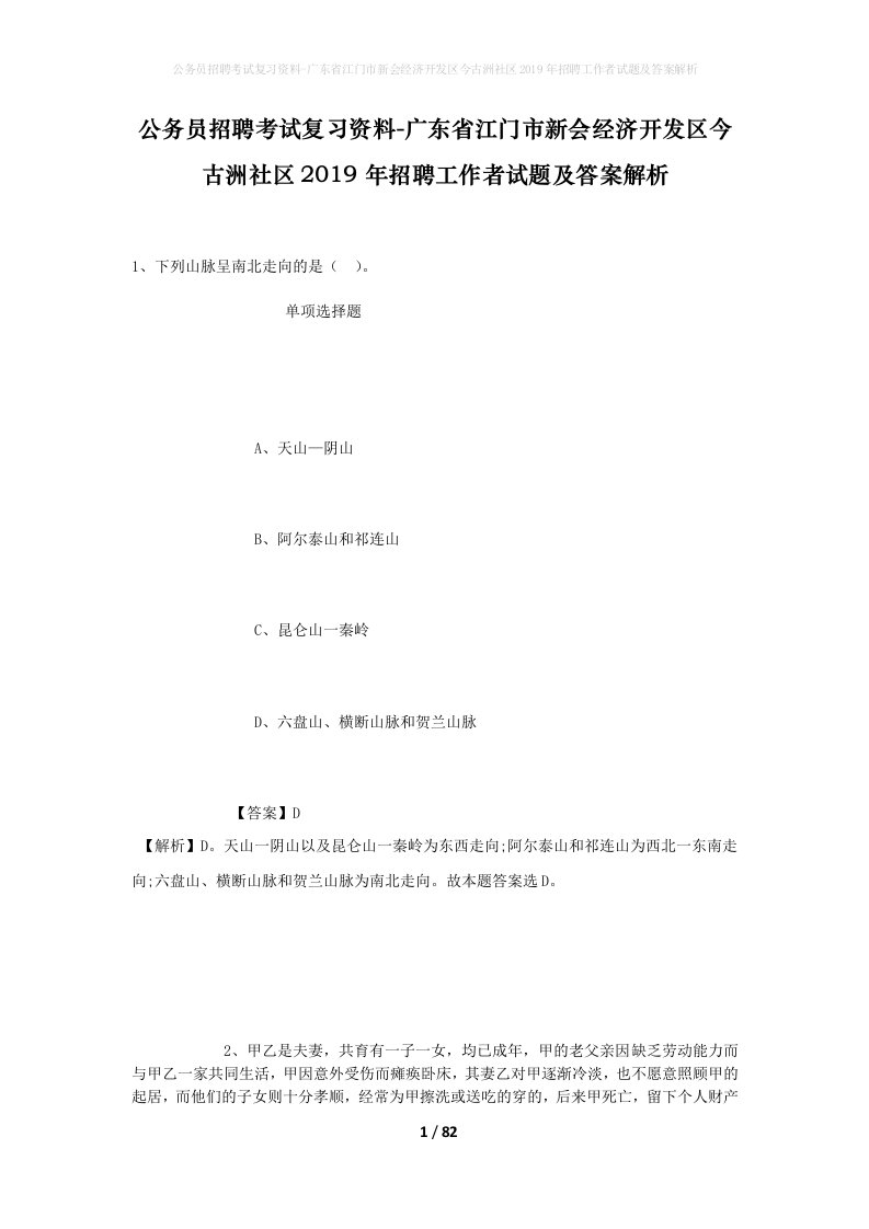 公务员招聘考试复习资料-广东省江门市新会经济开发区今古洲社区2019年招聘工作者试题及答案解析