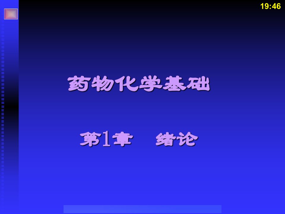 《药物化学基础中职药剂专业》第1章：绪论课件