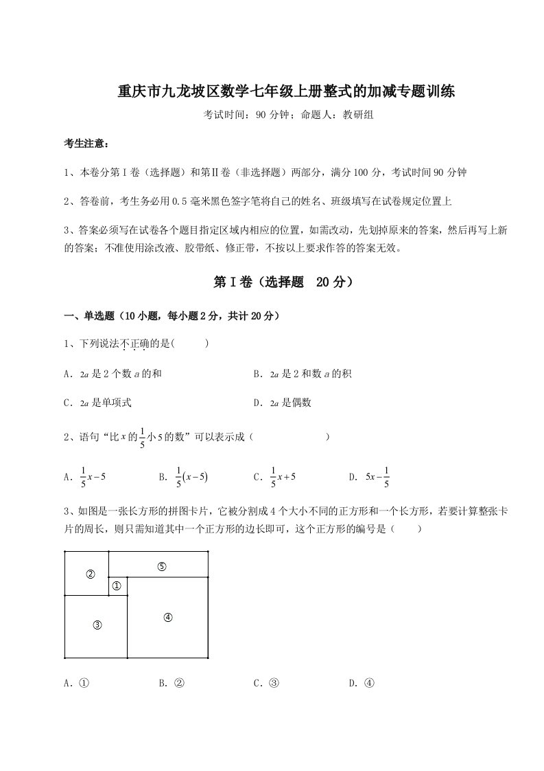 滚动提升练习重庆市九龙坡区数学七年级上册整式的加减专题训练试题（解析版）