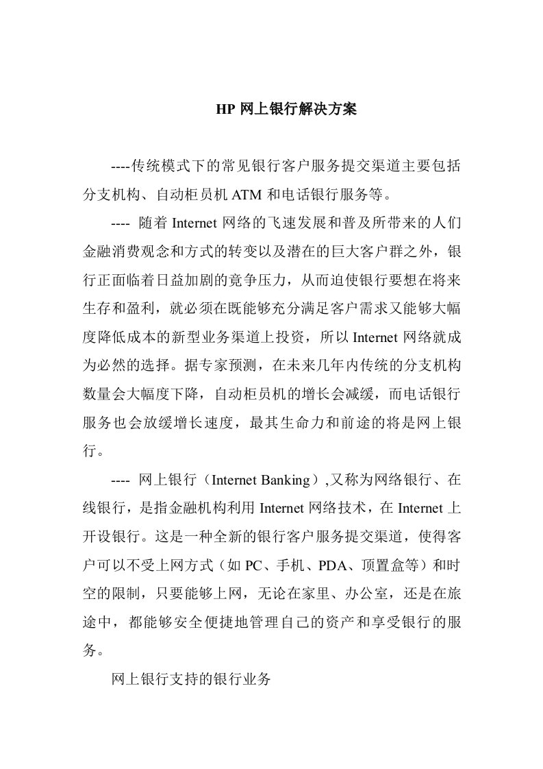 金融保险-HP网上银行解决方案