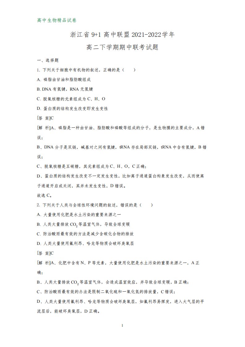 浙江省9+1高中联盟2021-2022学年高二下学期期中联考生物试题(解析版)