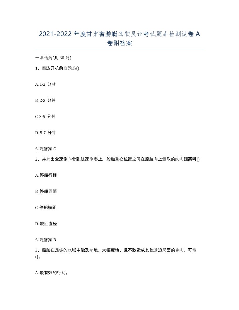 2021-2022年度甘肃省游艇驾驶员证考试题库检测试卷A卷附答案