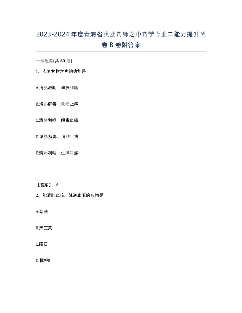 2023-2024年度青海省执业药师之中药学专业二能力提升试卷B卷附答案