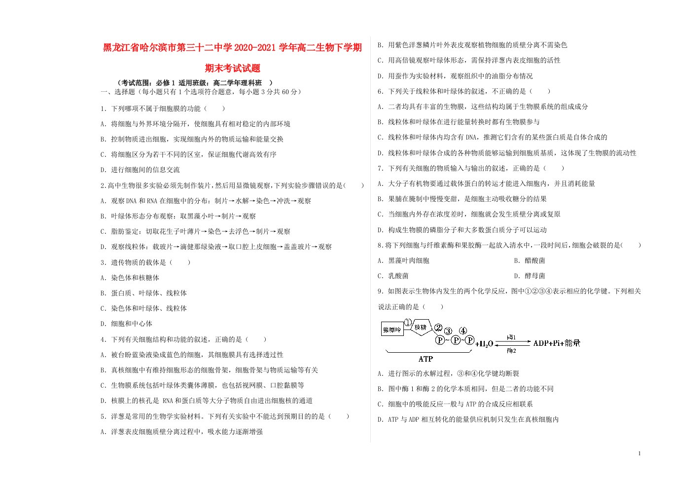 黑龙江省哈尔滨市第三十二中学2020_2021学年高二生物下学期期末考试试题