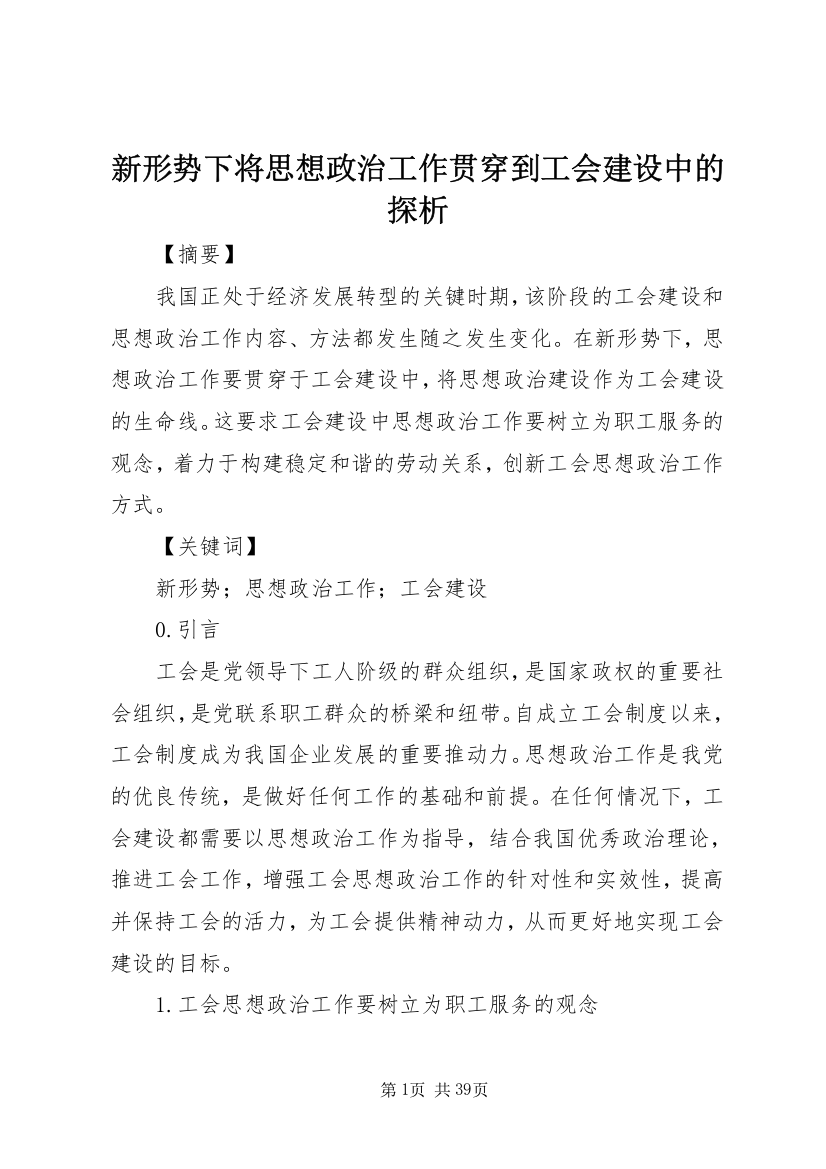 新形势下将思想政治工作贯穿到工会建设中的探析