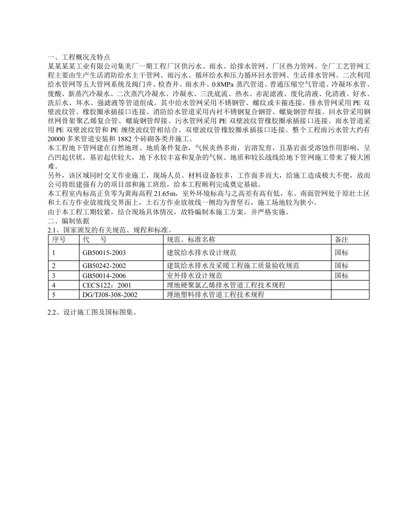 福建某工厂室外雨污水管网专项施工方案(附示意图)