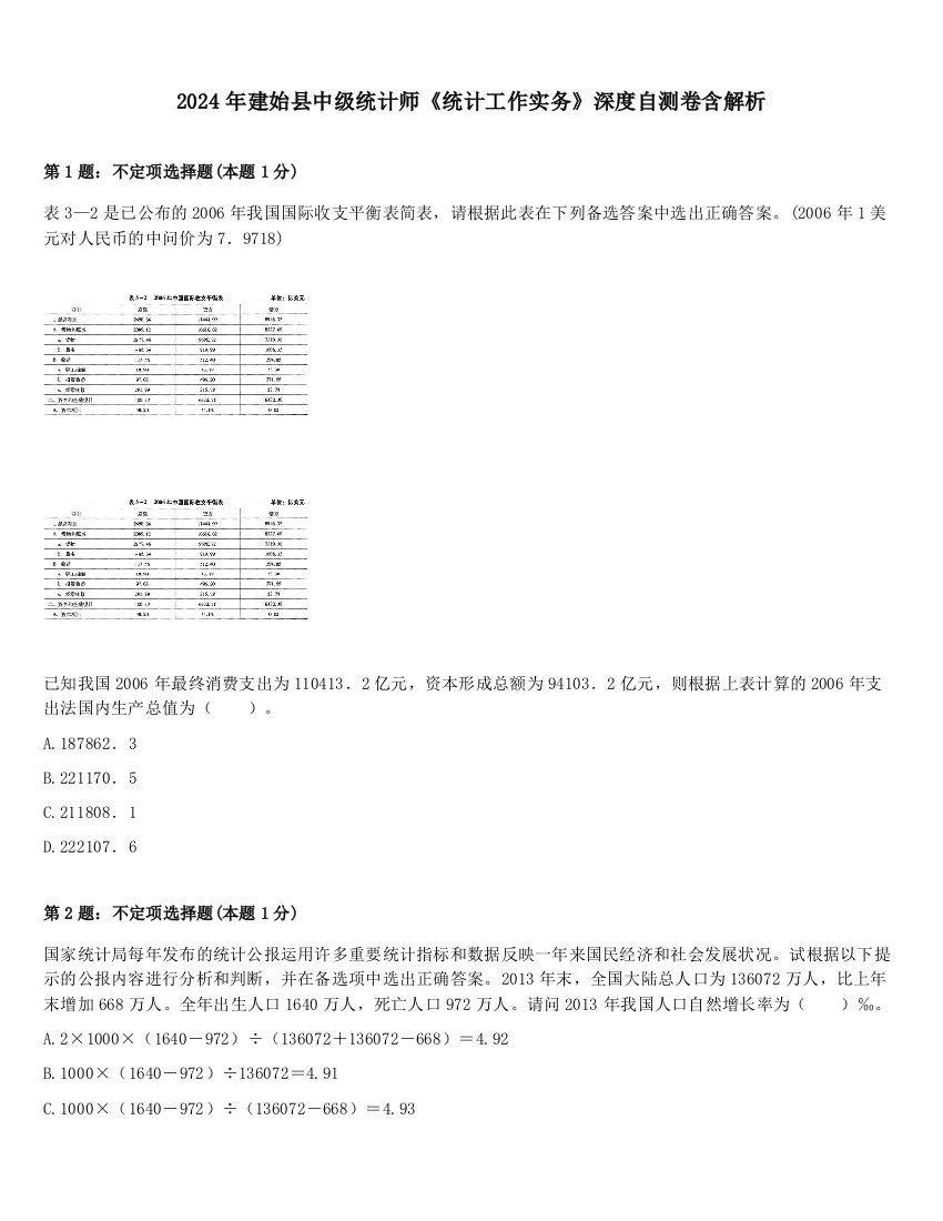 2024年建始县中级统计师《统计工作实务》深度自测卷含解析