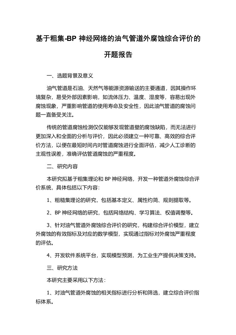 基于粗集-BP神经网络的油气管道外腐蚀综合评价的开题报告