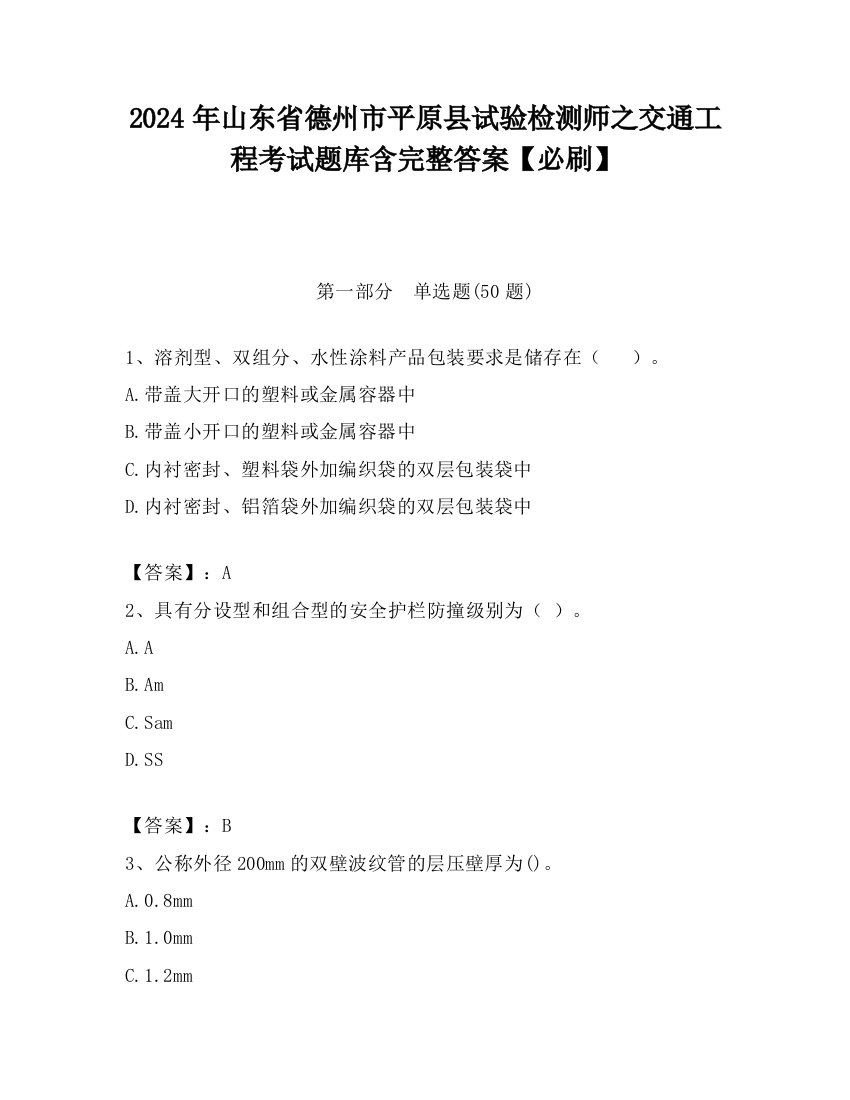 2024年山东省德州市平原县试验检测师之交通工程考试题库含完整答案【必刷】