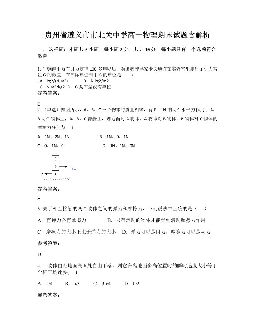 贵州省遵义市市北关中学高一物理期末试题含解析