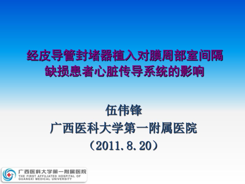 经皮导管封堵器植入对膜周部室间隔缺损患者心脏传导系统的影响伍伟锋ppt课件