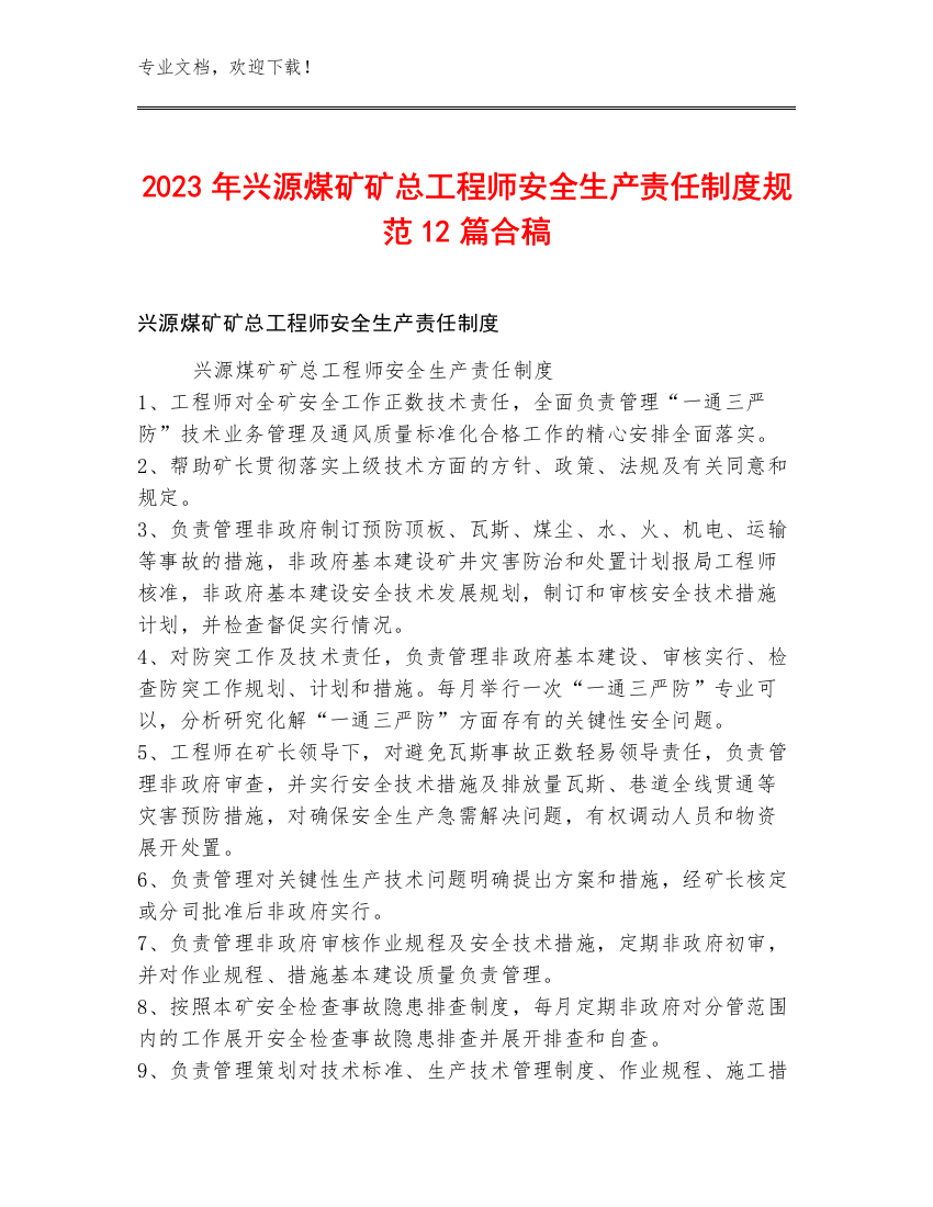 2023年兴源煤矿矿总工程师安全生产责任制度规范12篇合稿