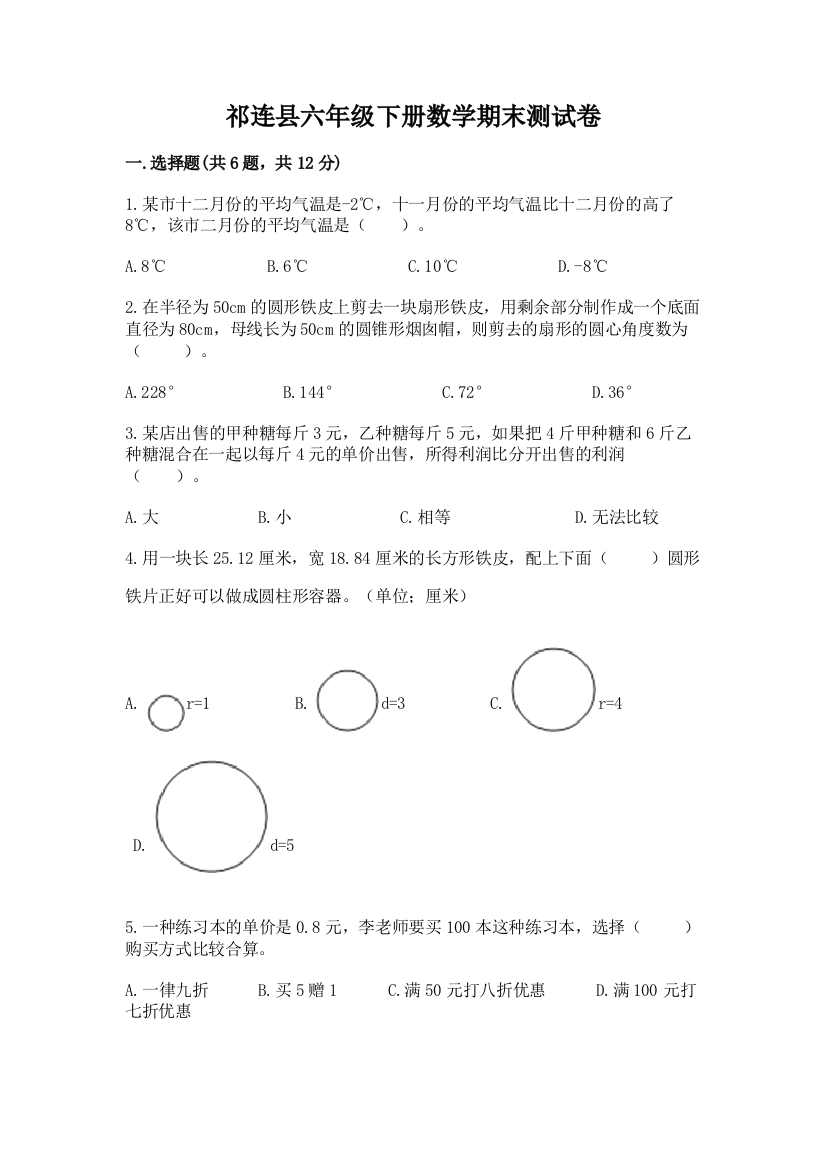 祁连县六年级下册数学期末测试卷带精品答案