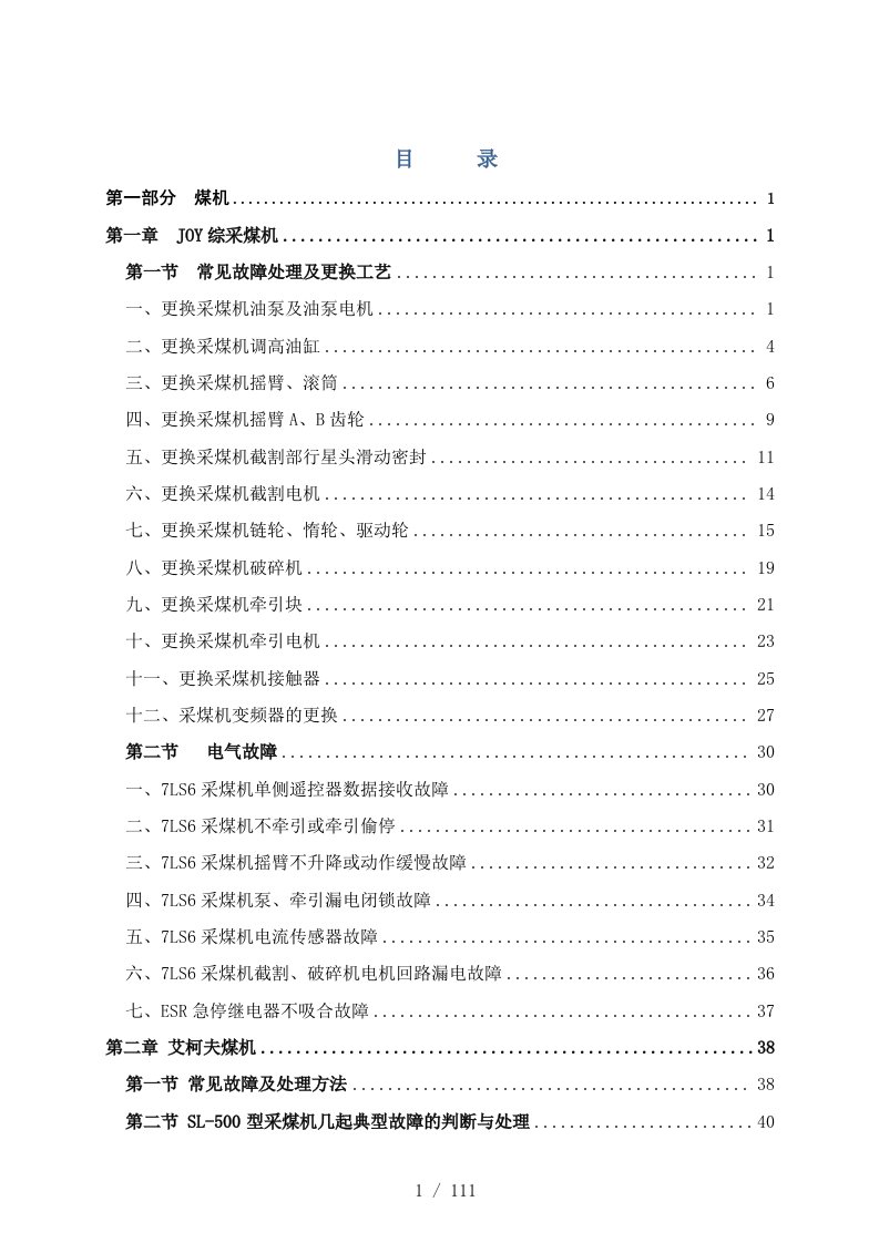 现代化综采设备故障现象及检修工艺培训课件