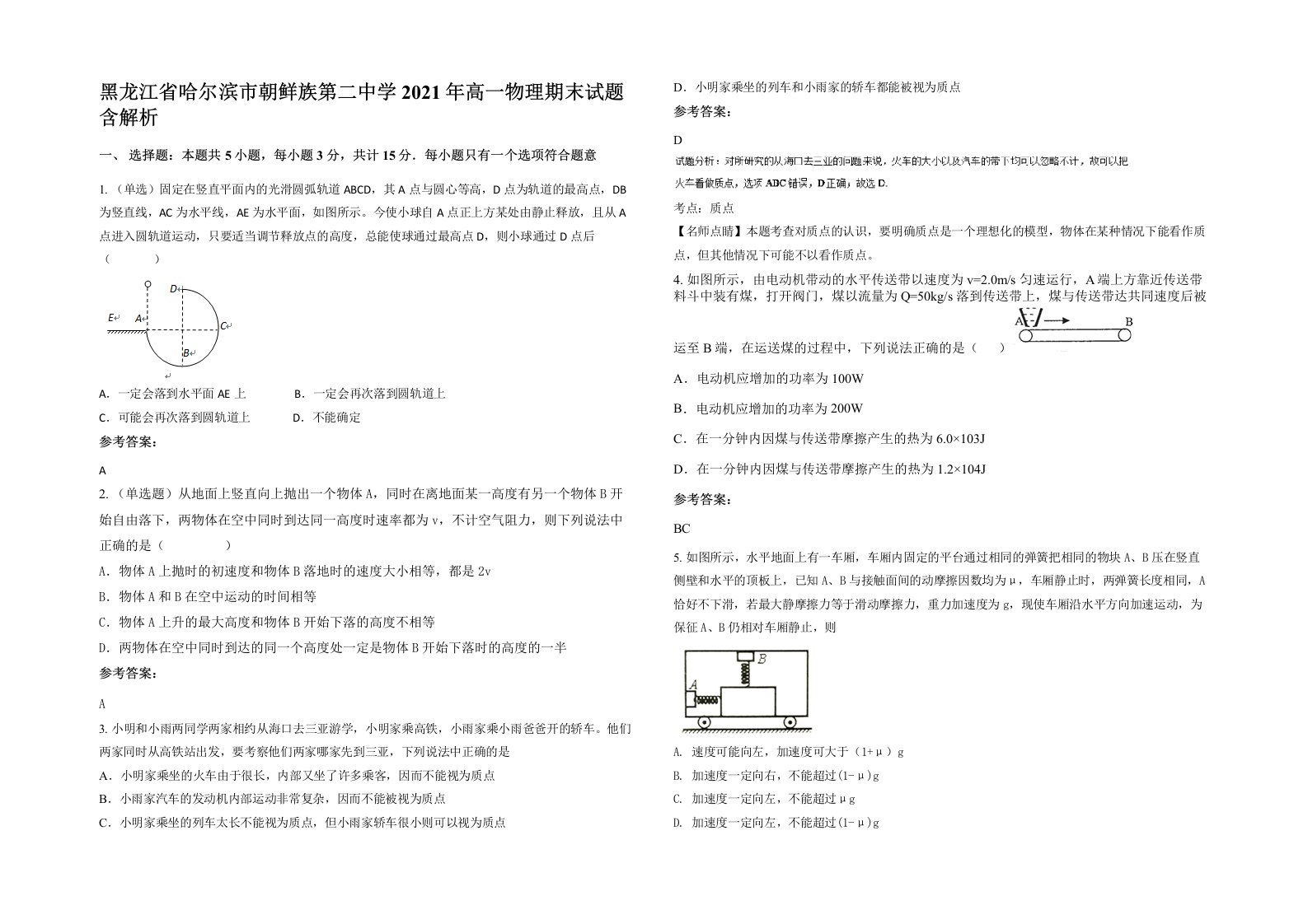 黑龙江省哈尔滨市朝鲜族第二中学2021年高一物理期末试题含解析