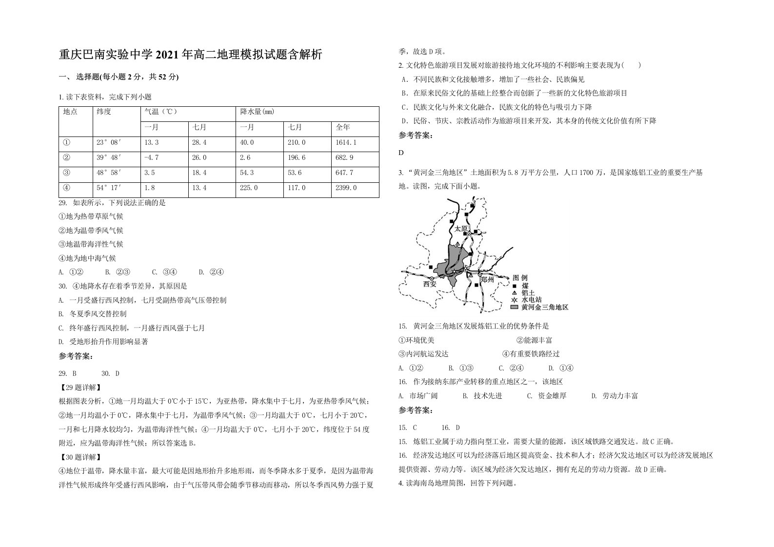 重庆巴南实验中学2021年高二地理模拟试题含解析