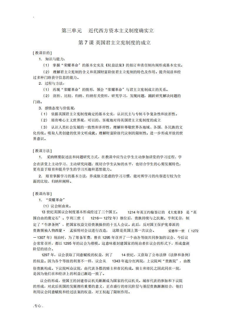 四川省大英县育才中学高一历史第三单元《第7课英国君主立宪制度的建立》教案