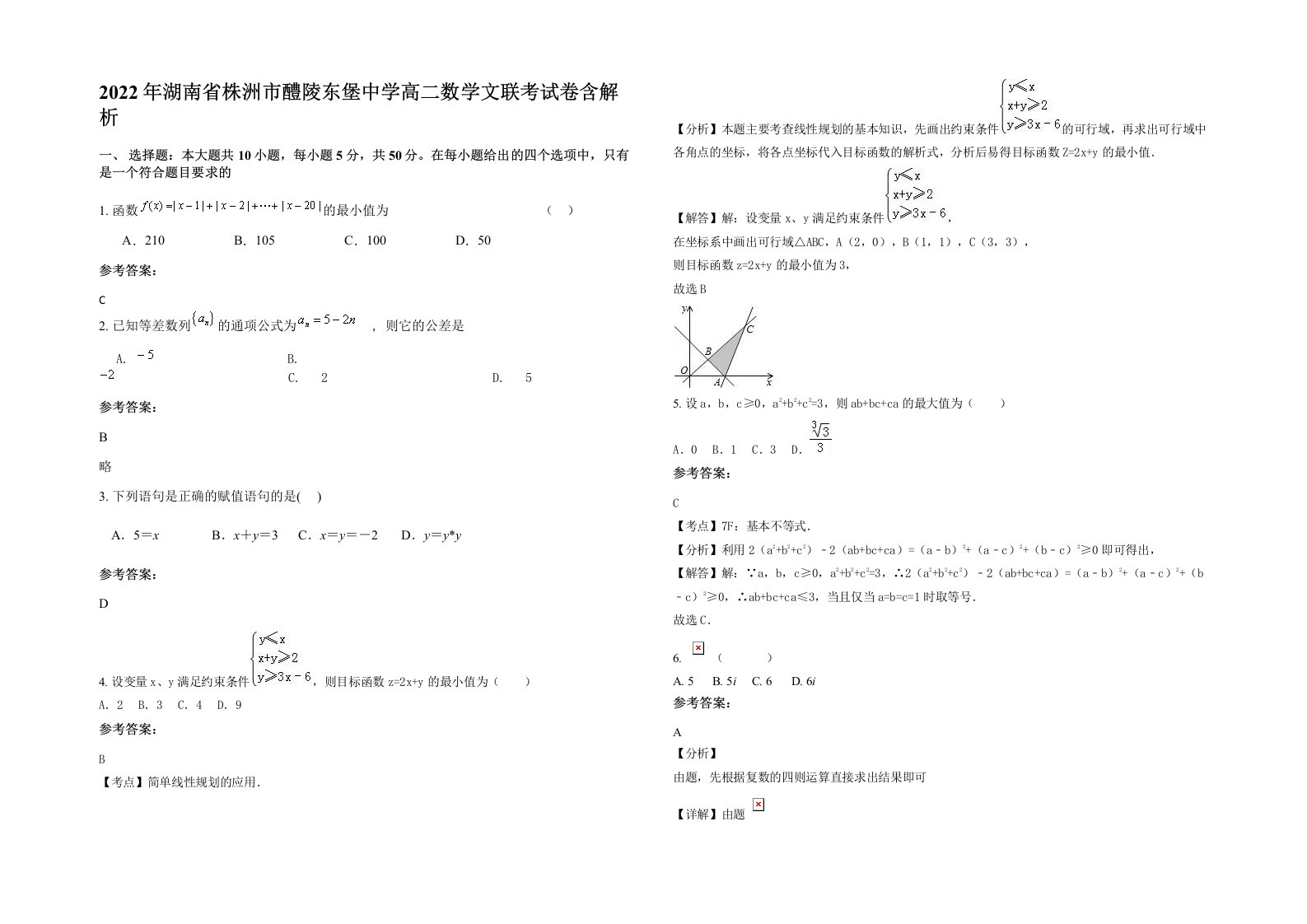 2022年湖南省株洲市醴陵东堡中学高二数学文联考试卷含解析