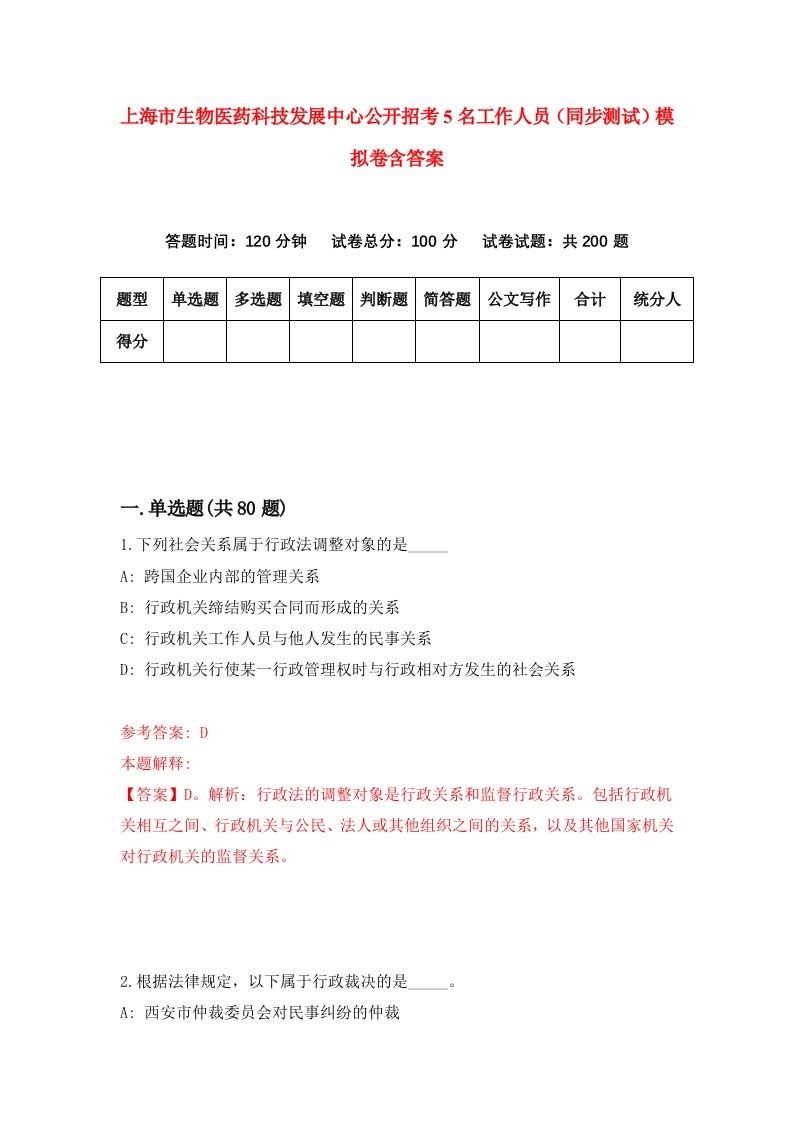 上海市生物医药科技发展中心公开招考5名工作人员同步测试模拟卷含答案6