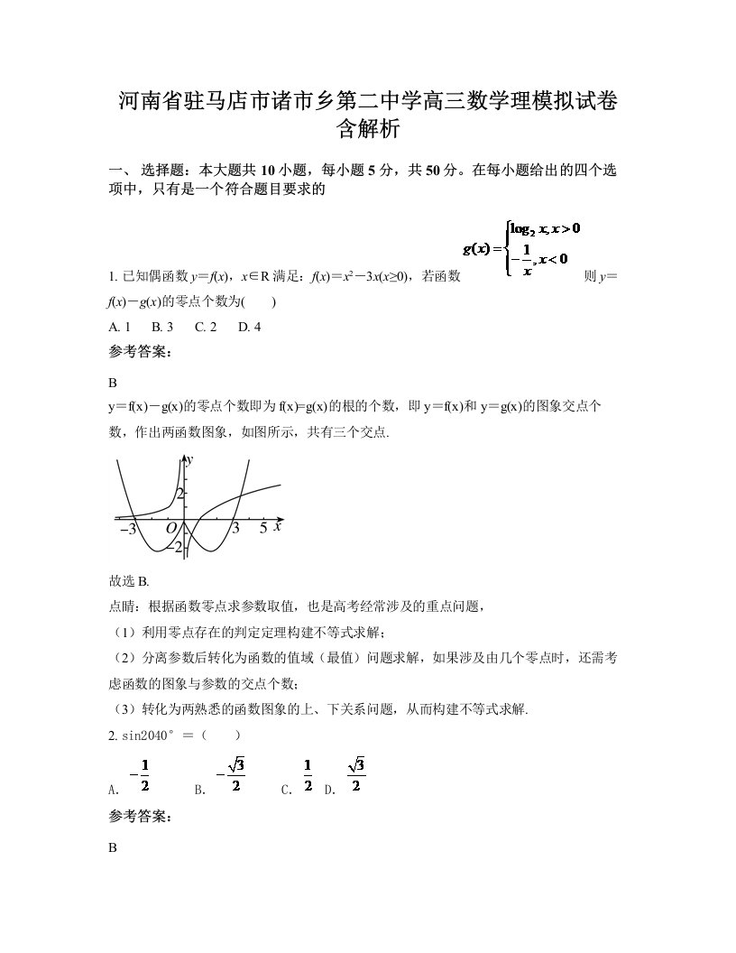 河南省驻马店市诸市乡第二中学高三数学理模拟试卷含解析