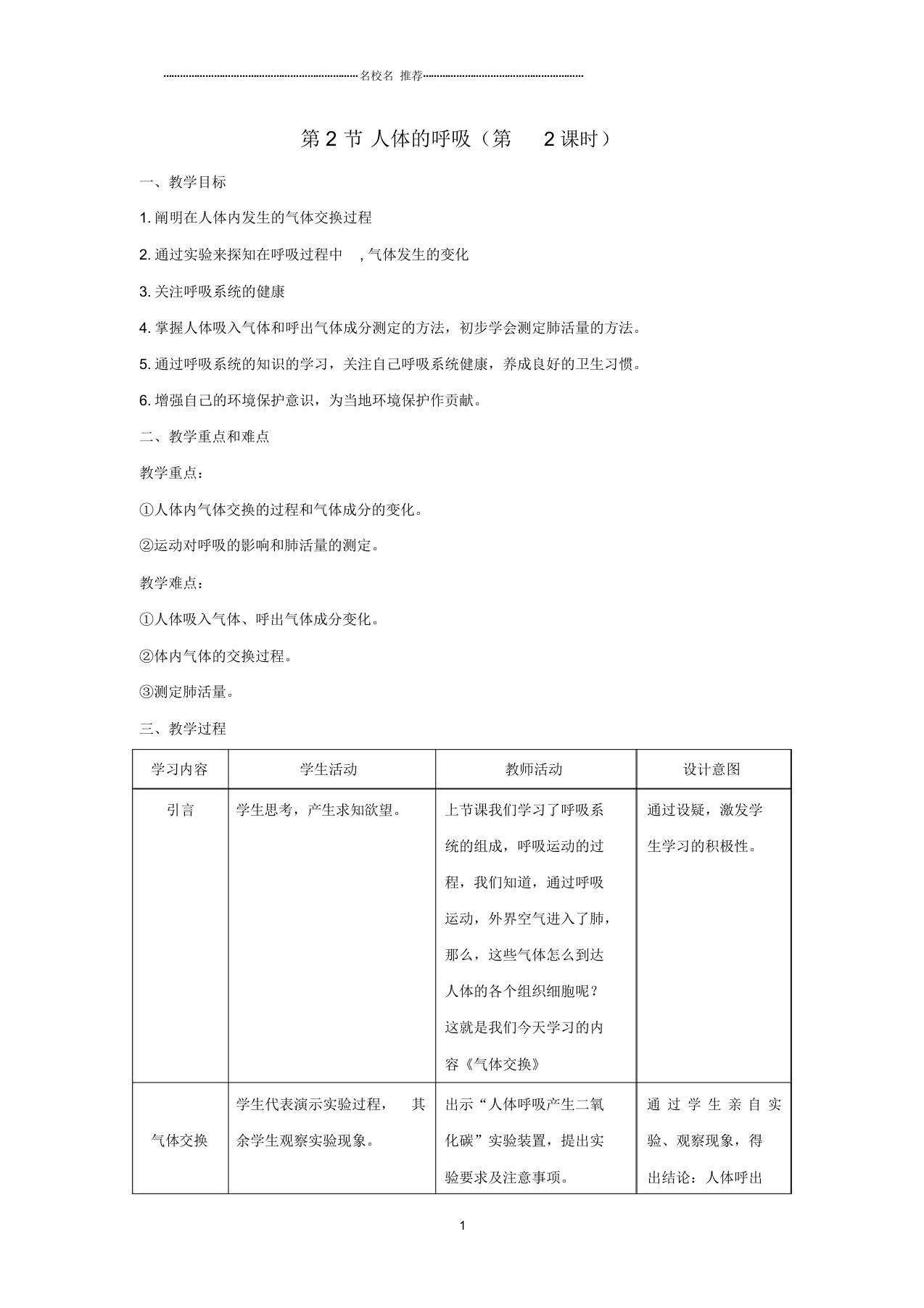 初中七年级生物上册3.7.2人体的呼吸第2课时名师精编教案新版苏科版