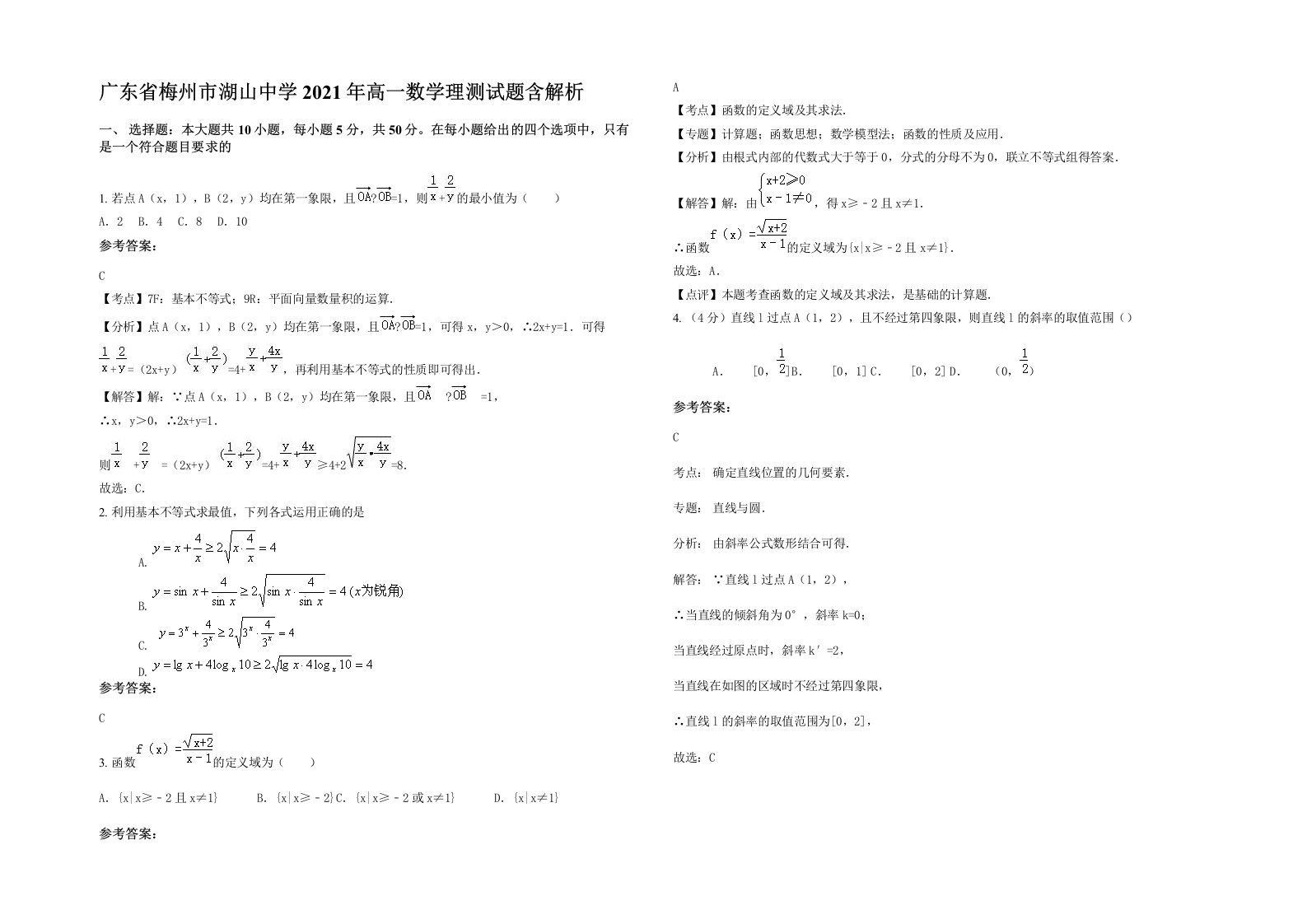 广东省梅州市湖山中学2021年高一数学理测试题含解析