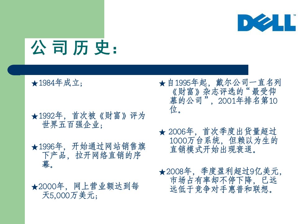 戴尔电脑B2C电子商务分析