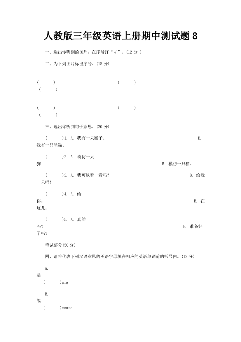 人教版三年级英语上册期中测试题8