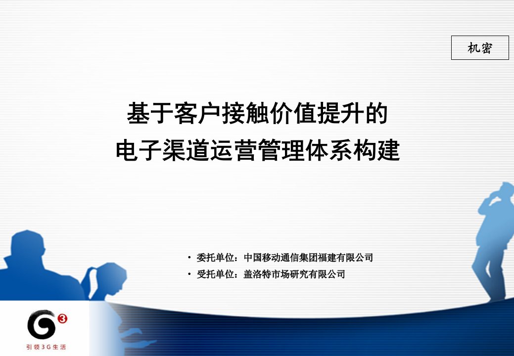 基于客户接触价值提升的电子渠道运营管理体系构建