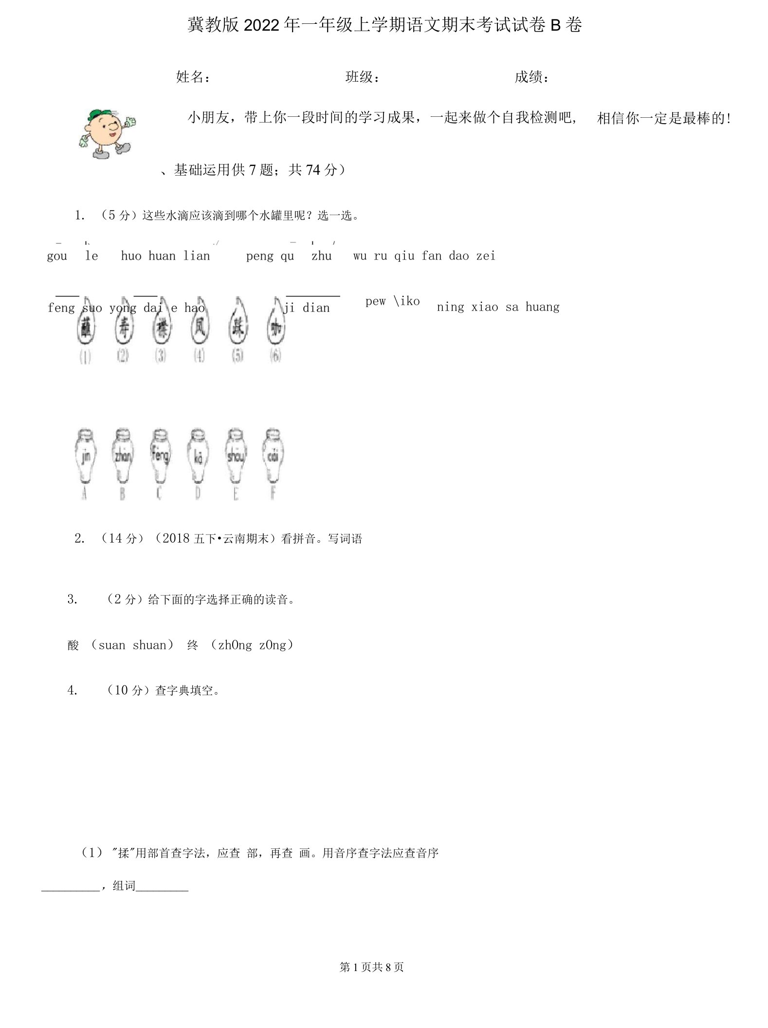 冀教版2022年一年级上学期语文期末考试试卷B卷