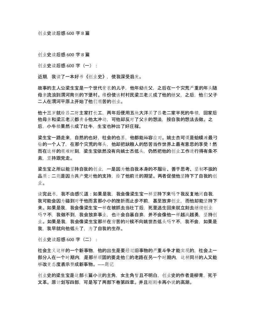 创业史读后感600字8篇