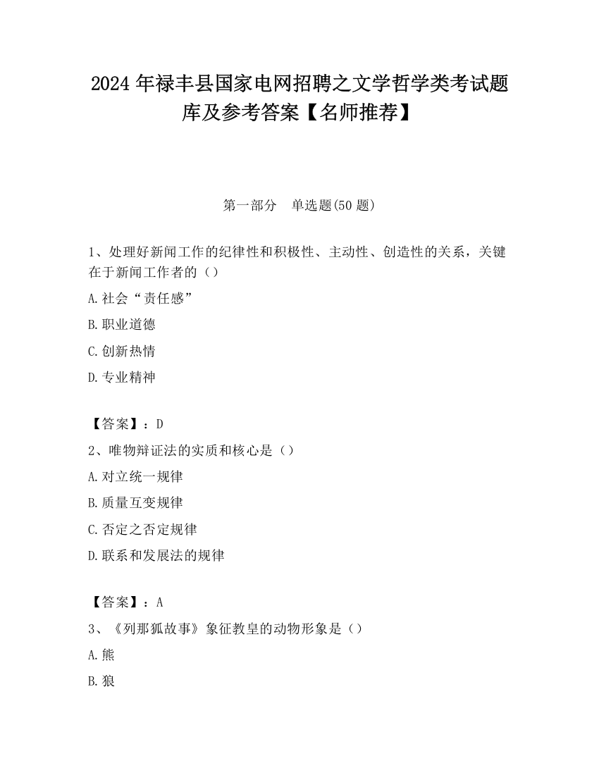 2024年禄丰县国家电网招聘之文学哲学类考试题库及参考答案【名师推荐】