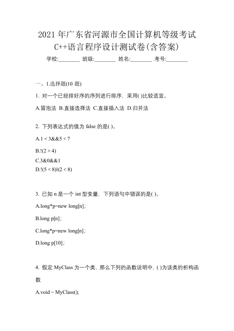 2021年广东省河源市全国计算机等级考试C语言程序设计测试卷含答案