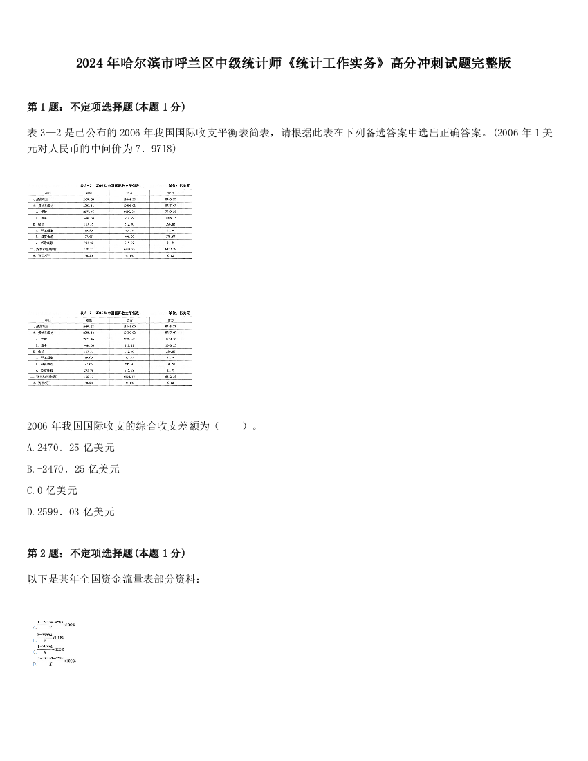 2024年哈尔滨市呼兰区中级统计师《统计工作实务》高分冲刺试题完整版