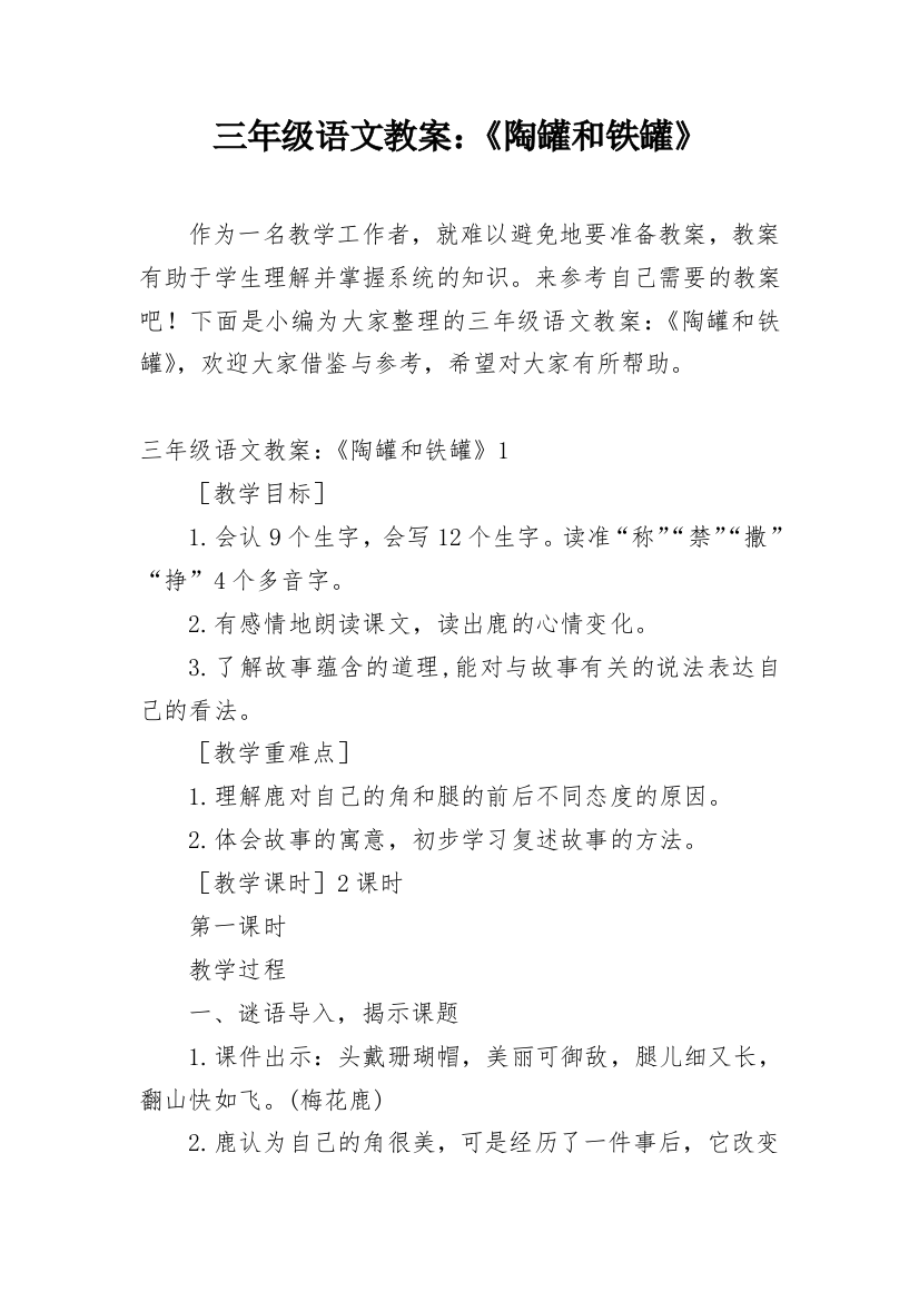 三年级语文教案：《陶罐和铁罐》