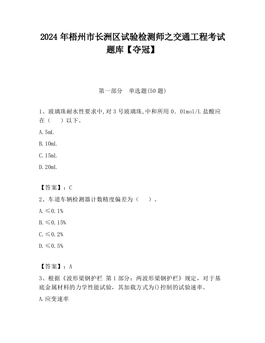 2024年梧州市长洲区试验检测师之交通工程考试题库【夺冠】