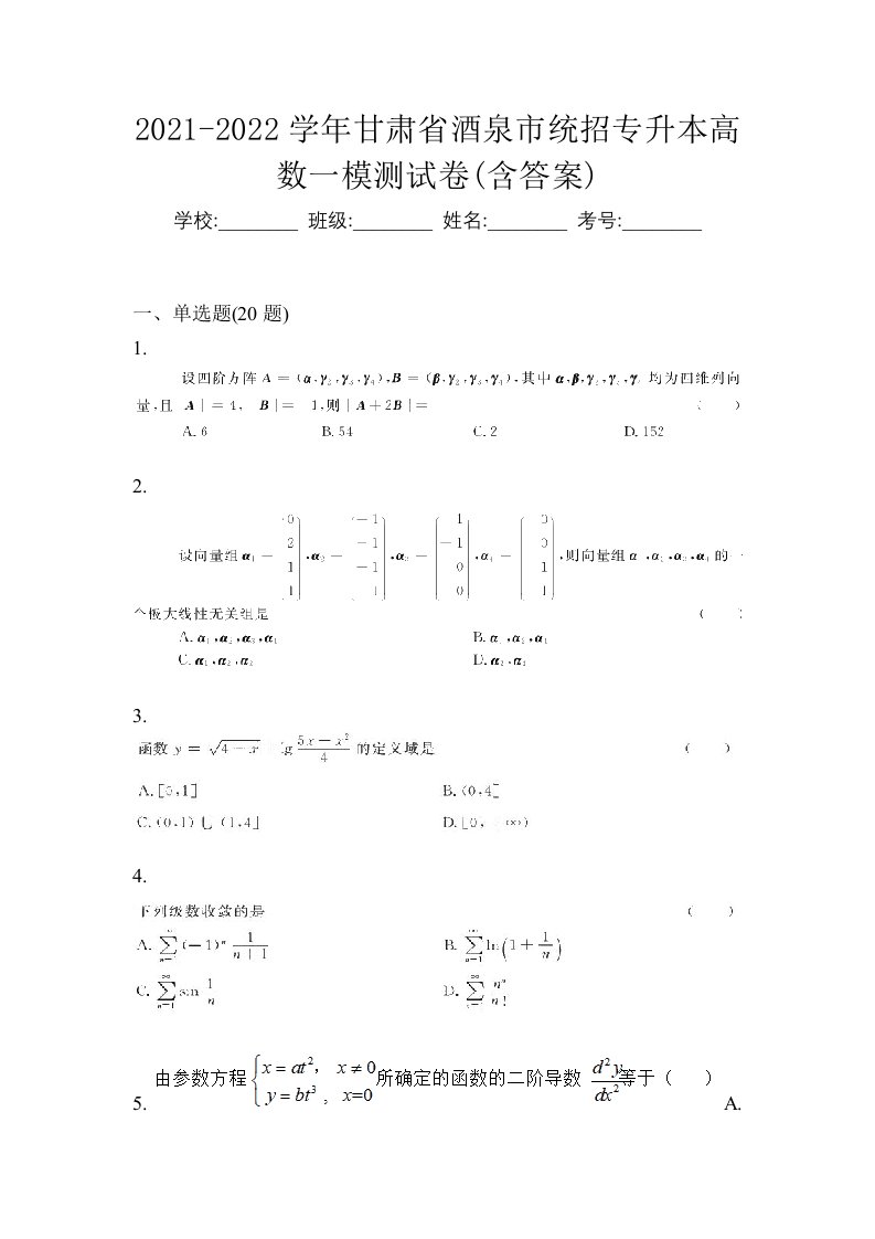 2021-2022学年甘肃省酒泉市统招专升本高数一模测试卷含答案