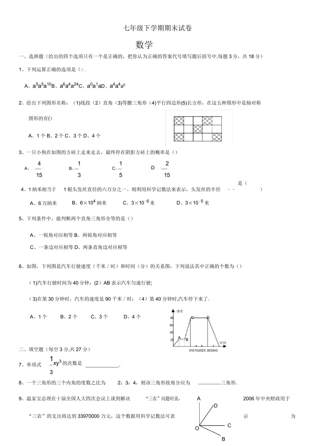 北师大版初一数学下期末试卷及答案