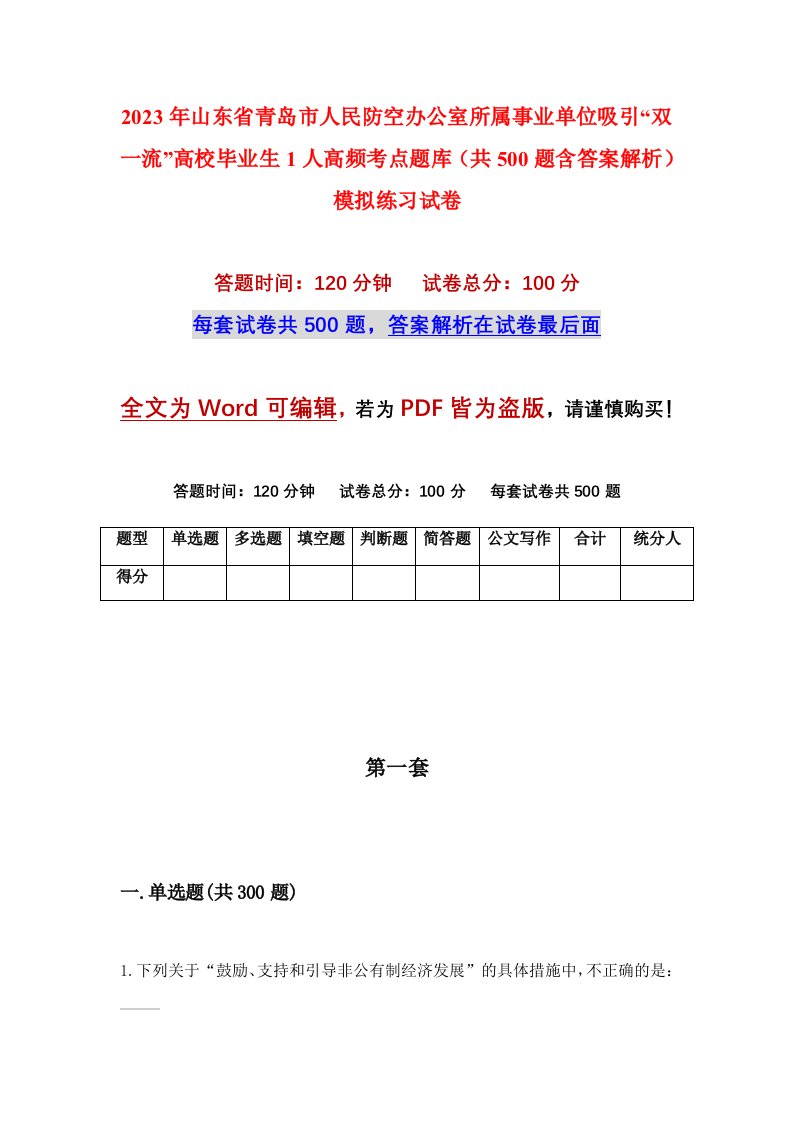 2023年山东省青岛市人民防空办公室所属事业单位吸引双一流高校毕业生1人高频考点题库共500题含答案解析模拟练习试卷