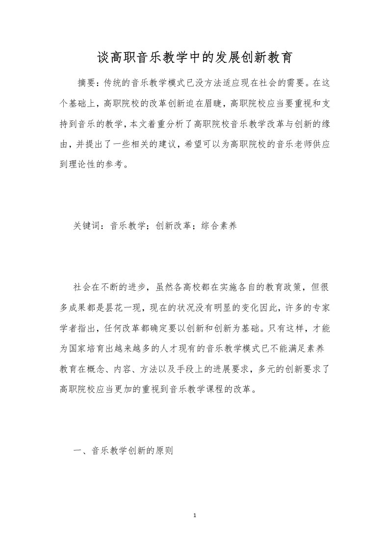 谈高职音乐教学中的发展创新教育