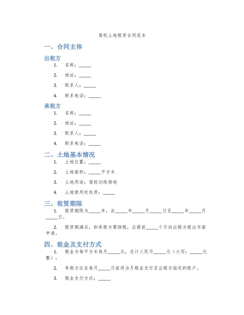 驾校土地租赁合同范本