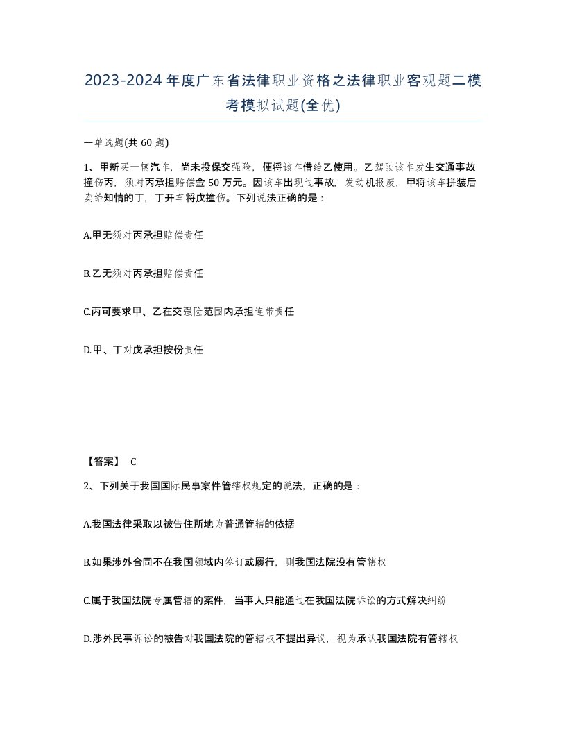 2023-2024年度广东省法律职业资格之法律职业客观题二模考模拟试题全优