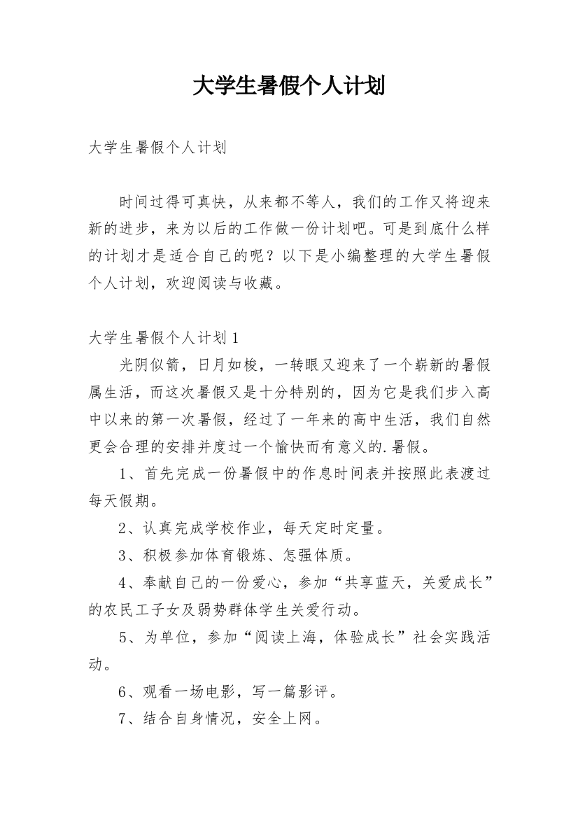 大学生暑假个人计划_17